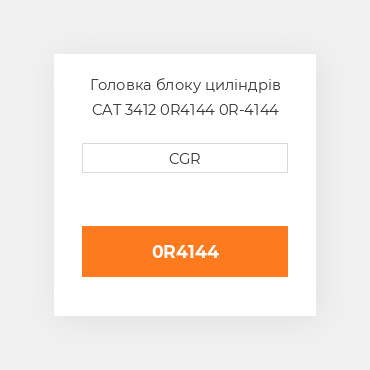 Головка блоку циліндрів CAT 3412 0R4144  0R-4144