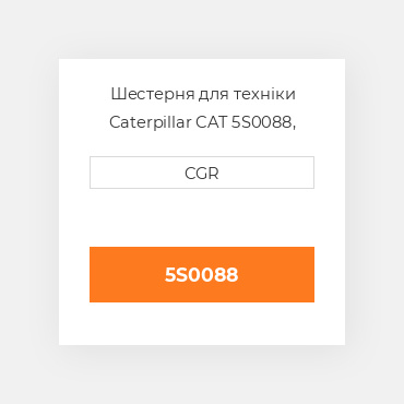 Шестерня для техніки Caterpillar CAT 5S0088, 5S-0088