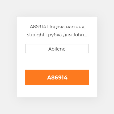 A86914 Подача насіння straight трубка для John Deere зерновий бункер візок, a86914 JOHN DEERE NEW AFTERMARKET