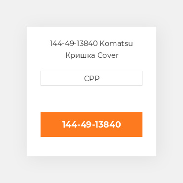144-49-13840 Komatsu Кришка Cover