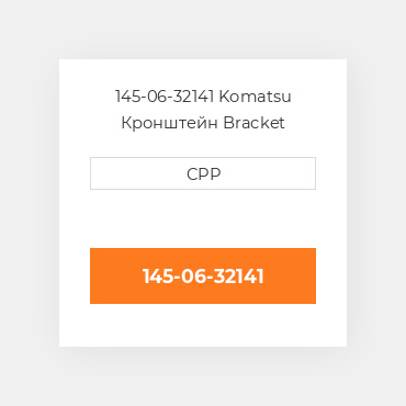 145-06-32141 Komatsu Кронштейн Bracket
