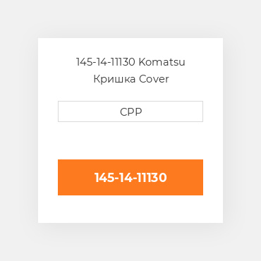 145-14-11130 Komatsu Кришка Cover