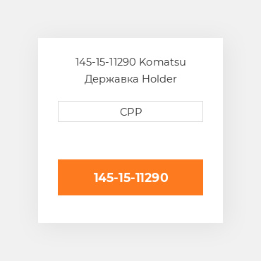 145-15-11290 Komatsu Державка Holder