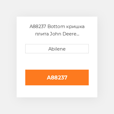 A88237 Bottom кришка плита John Deere зерновий бункер візок, a88237 JOHN DEERE NEW AFTERMARKET