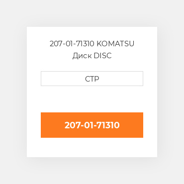 207-01-71310 KOMATSU Диск DISC