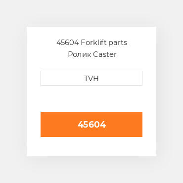 45604 Forklift parts Ролик Caster