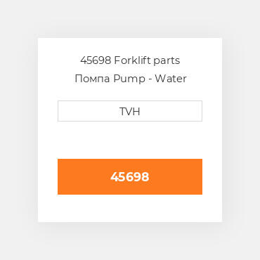45698 Forklift parts Помпа Pump - Water