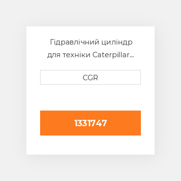 Гідравлічний циліндр для техніки Caterpillar CAT 1331747, 133-1747