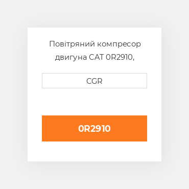 Повітряний компресор двигуна CAT 0R2910, 0R-2910