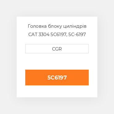 Головка блоку циліндрів CAT 3304 5C6197, 5C-6197
