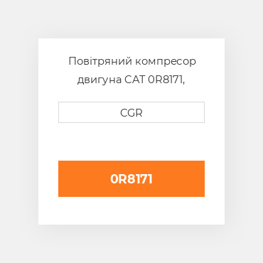 Повітряний компресор двигуна CAT 0R8171, 0R-8171
