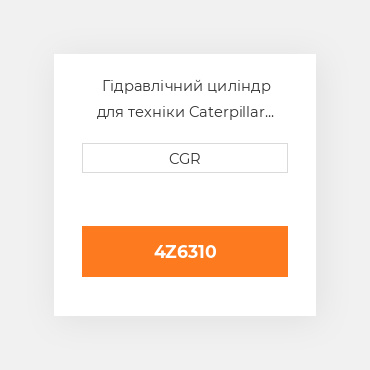 Гідравлічний циліндр для техніки Caterpillar CAT 4Z6310, 4Z-6310