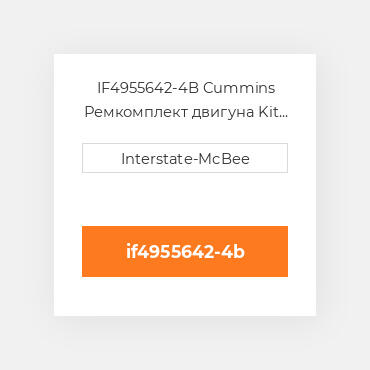 IF4955642-4B Cummins Ремкомплект двигуна Kit - Inframe - .50mm