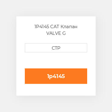 1P4145 CAT Клапан VALVE G