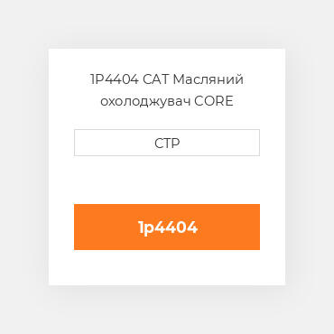 1P4404 CAT Масляний охолоджувач CORE A-RADIATOR