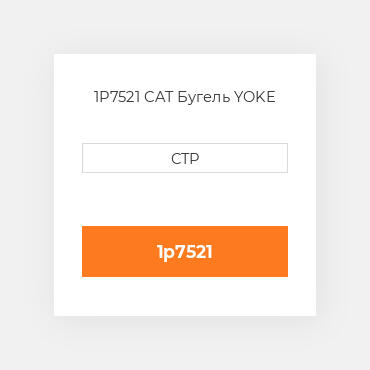1P7521 CAT Бугель YOKE