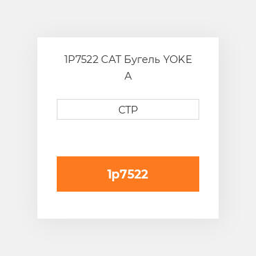 1P7522 CAT Бугель YOKE A