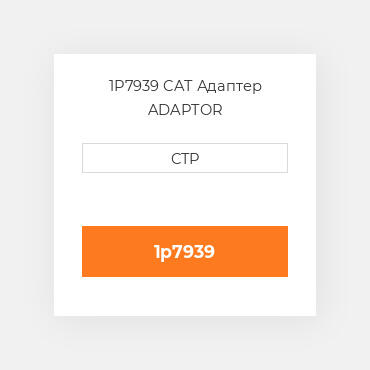1P7939 CAT Адаптер ADAPTOR