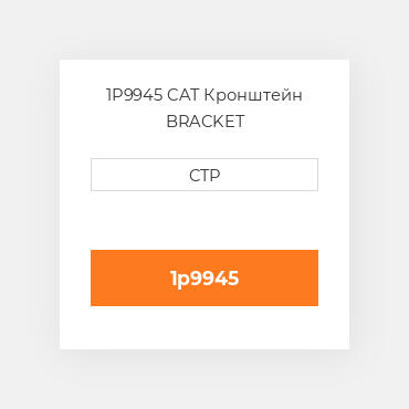 1P9945 CAT Кронштейн BRACKET