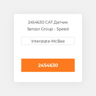 2454630 CAT Датчик Sensor Group - Speed