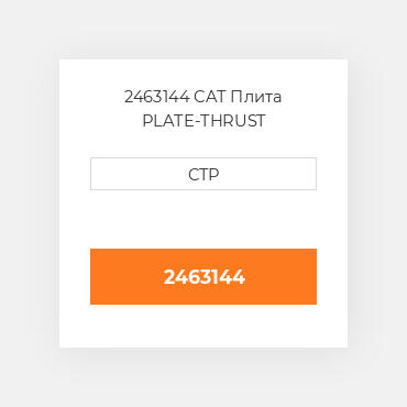 2463144 CAT Плита Plate - Thrust