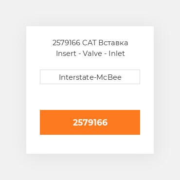 2579166 CAT Вставка Insert - Valve - Inlet