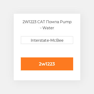 2W1223 CAT Помпа Pump - Water