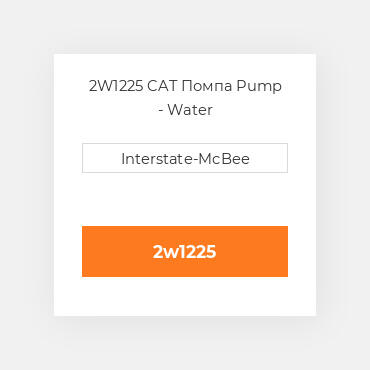 2W1225 CAT Помпа Pump - Water