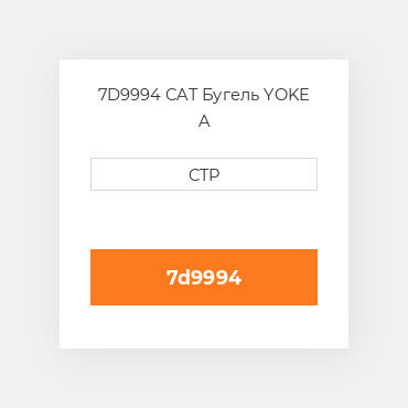 7D9994 CAT Бугель YOKE A