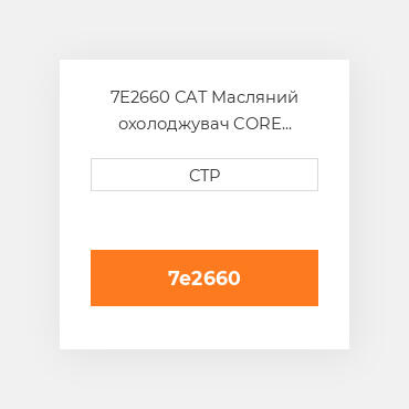 7E2660 CAT Масляний охолоджувач CORE AS-OIL COILER