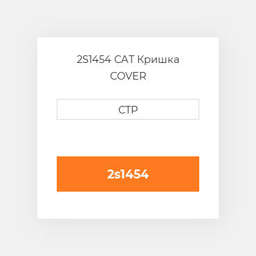 2S1454 CAT Кришка COVER