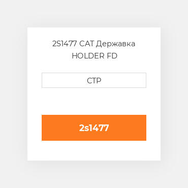 2S1477 CAT Державка HOLDER FD