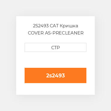 2S2493 CAT Кришка COVER AS-PRECLEANER