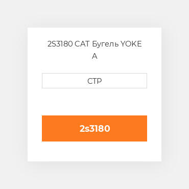 2S3180 CAT Бугель YOKE A