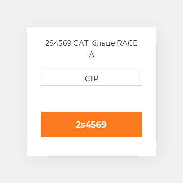 2S4569 CAT Кільце RACE A
