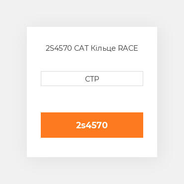 2S4570 CAT Кільце RACE