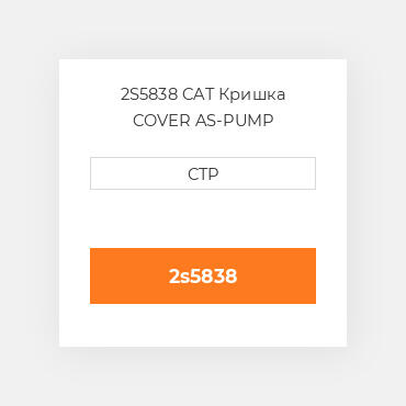 2S5838 CAT Кришка COVER AS-PUMP