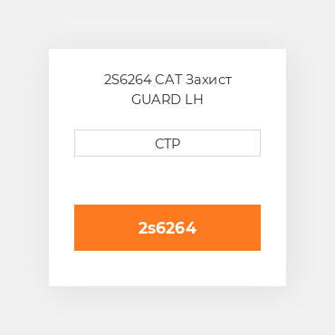 2S6264 CAT Захист GUARD LH