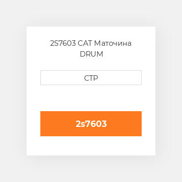 2S7603 CAT Маточина DRUM