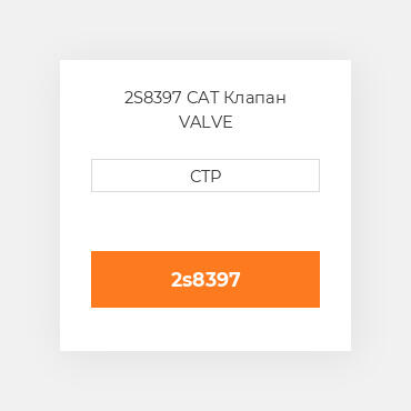 2S8397 CAT Клапан VALVE
