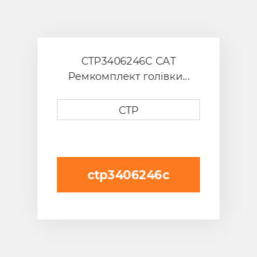 CTP3406246C CAT Ремкомплект голівки блоку SING CYLIND HEAD REPLAC