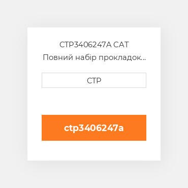CTP3406247A CAT Повний набір прокладок двигуна OUT OF FRAME O/H GASKET