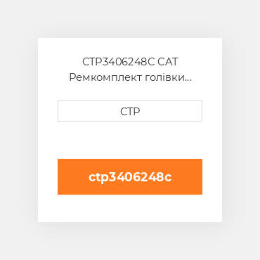 CTP3406248C CAT Ремкомплект голівки блоку SING CYLIND HEAD REPLAC