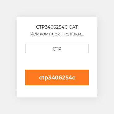 CTP3406254C CAT Ремкомплект голівки блоку SING CYLIND HEAD REPLAC
