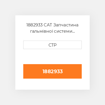 1882933 CAT Запчастина гальмівної системи BRAKE KIT