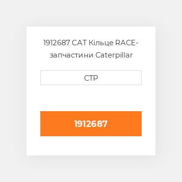 1912687 CAT Кільце RACE