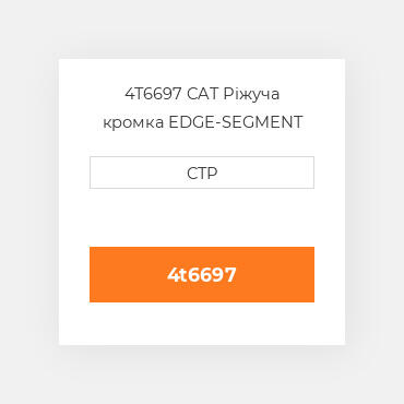 4T6697 CAT Ріжуча кромка EDGE-SEGMENT