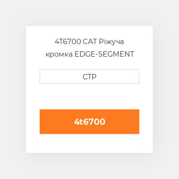 4T6700 CAT Ріжуча кромка EDGE-SEGMENT