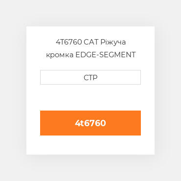 4T6760 CAT Ріжуча кромка EDGE-SEGMENT (CENTER)