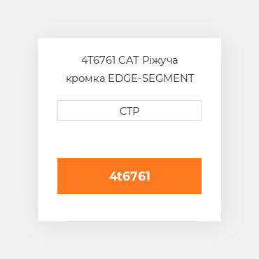 4T6761 CAT Ріжуча кромка EDGE-SEGMENT RH